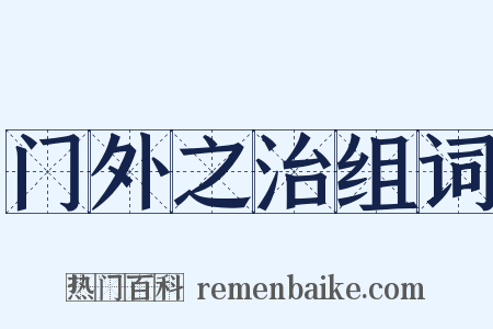 门外之治组词是什么意思的图片
